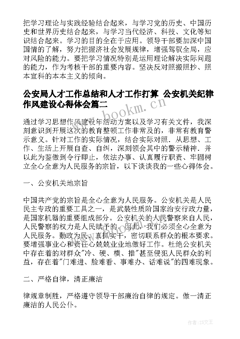 最新公安局人才工作总结和人才工作打算 公安机关纪律作风建设心得体会(汇总5篇)