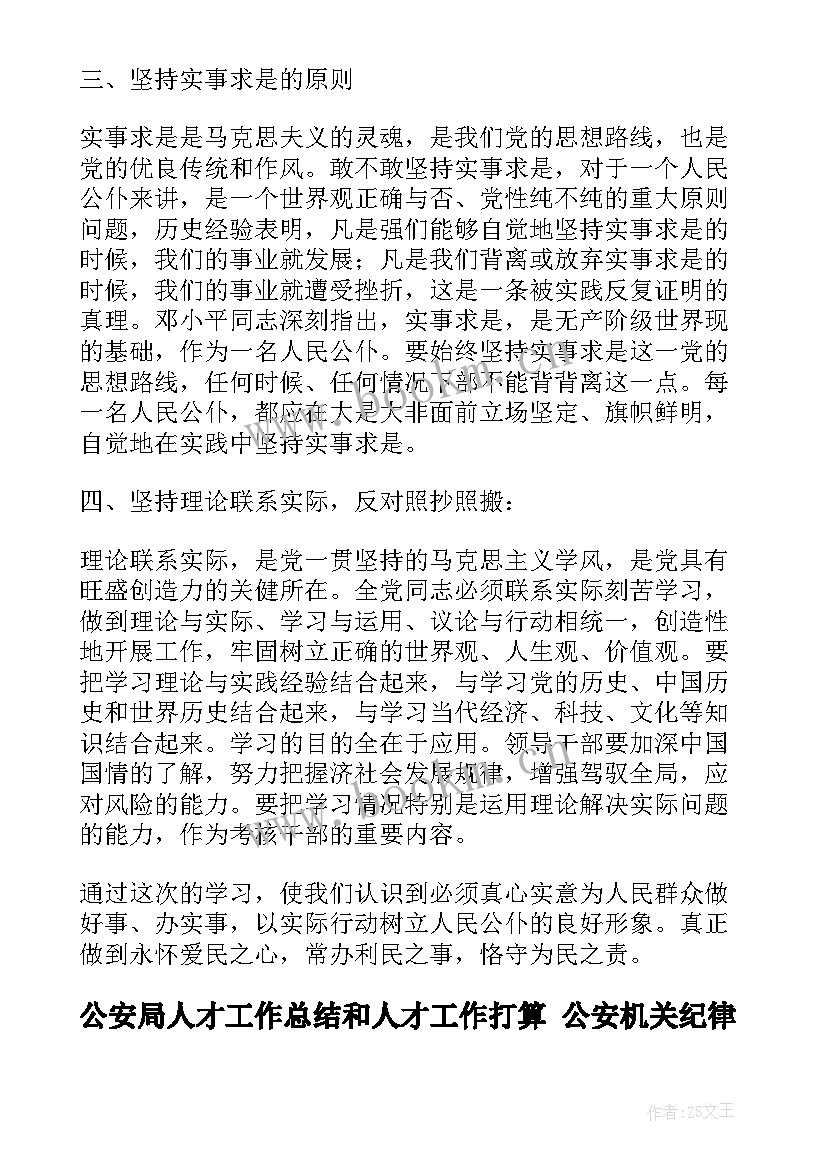 最新公安局人才工作总结和人才工作打算 公安机关纪律作风建设心得体会(汇总5篇)