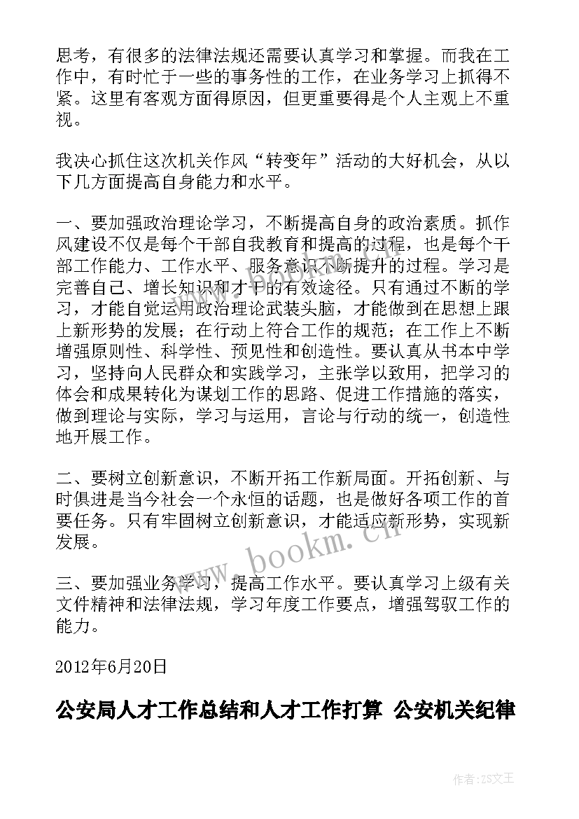 最新公安局人才工作总结和人才工作打算 公安机关纪律作风建设心得体会(汇总5篇)