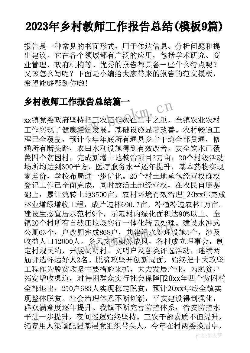 2023年乡村教师工作报告总结(模板9篇)