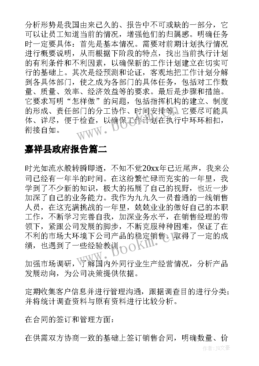 嘉祥县政府报告(实用7篇)