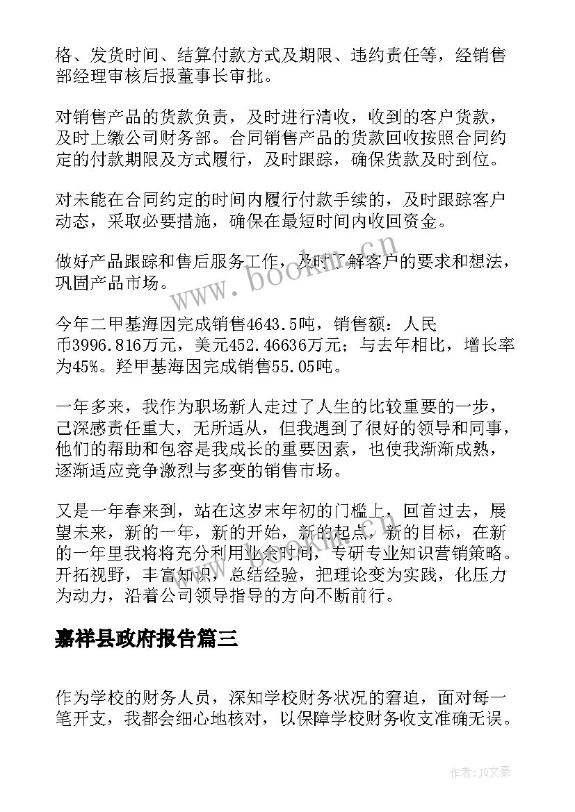 嘉祥县政府报告(实用7篇)