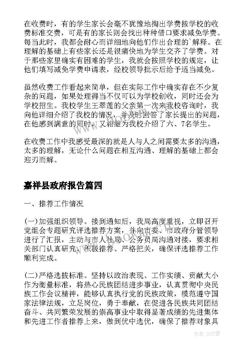 嘉祥县政府报告(实用7篇)