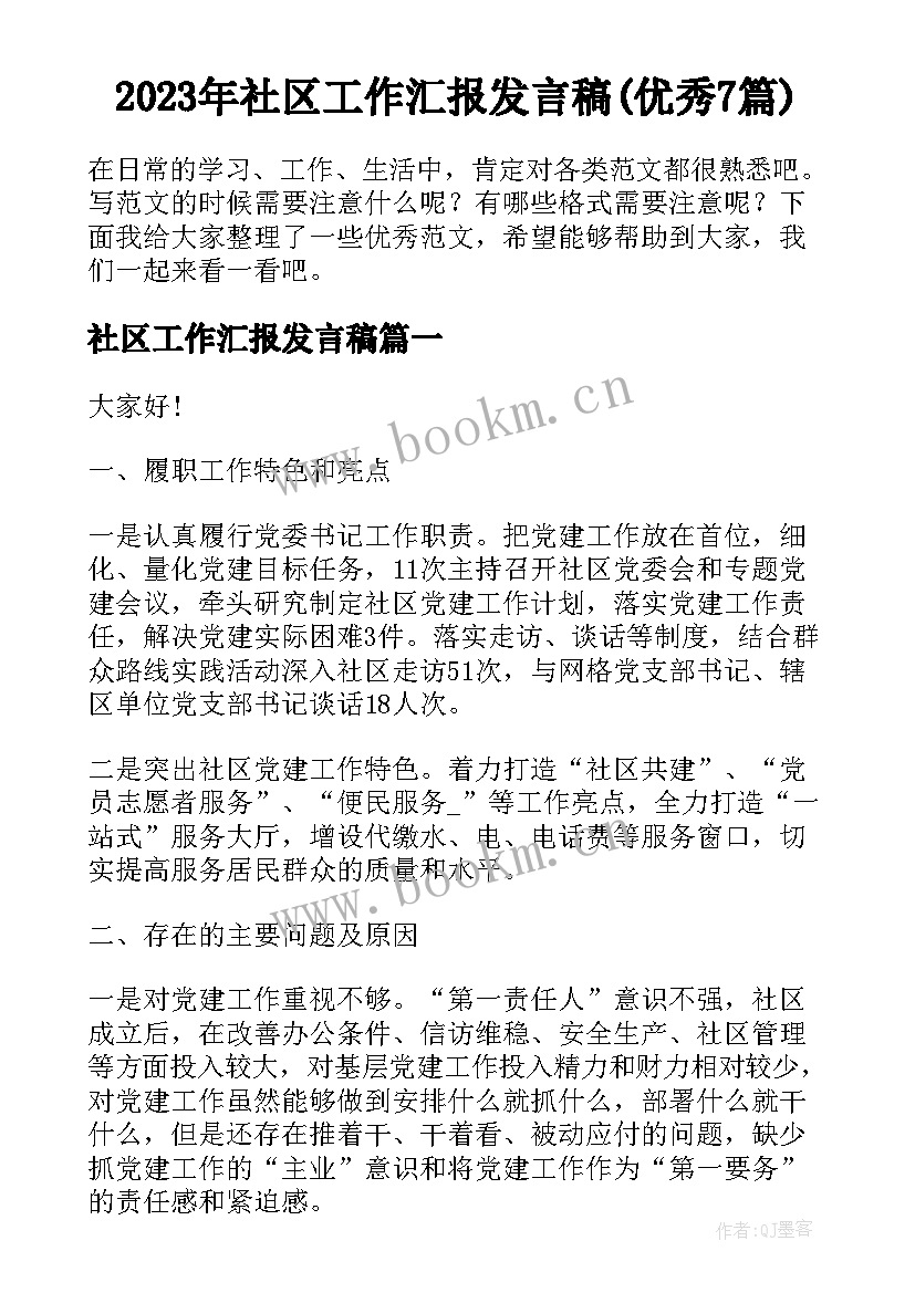 2023年社区工作汇报发言稿(优秀7篇)