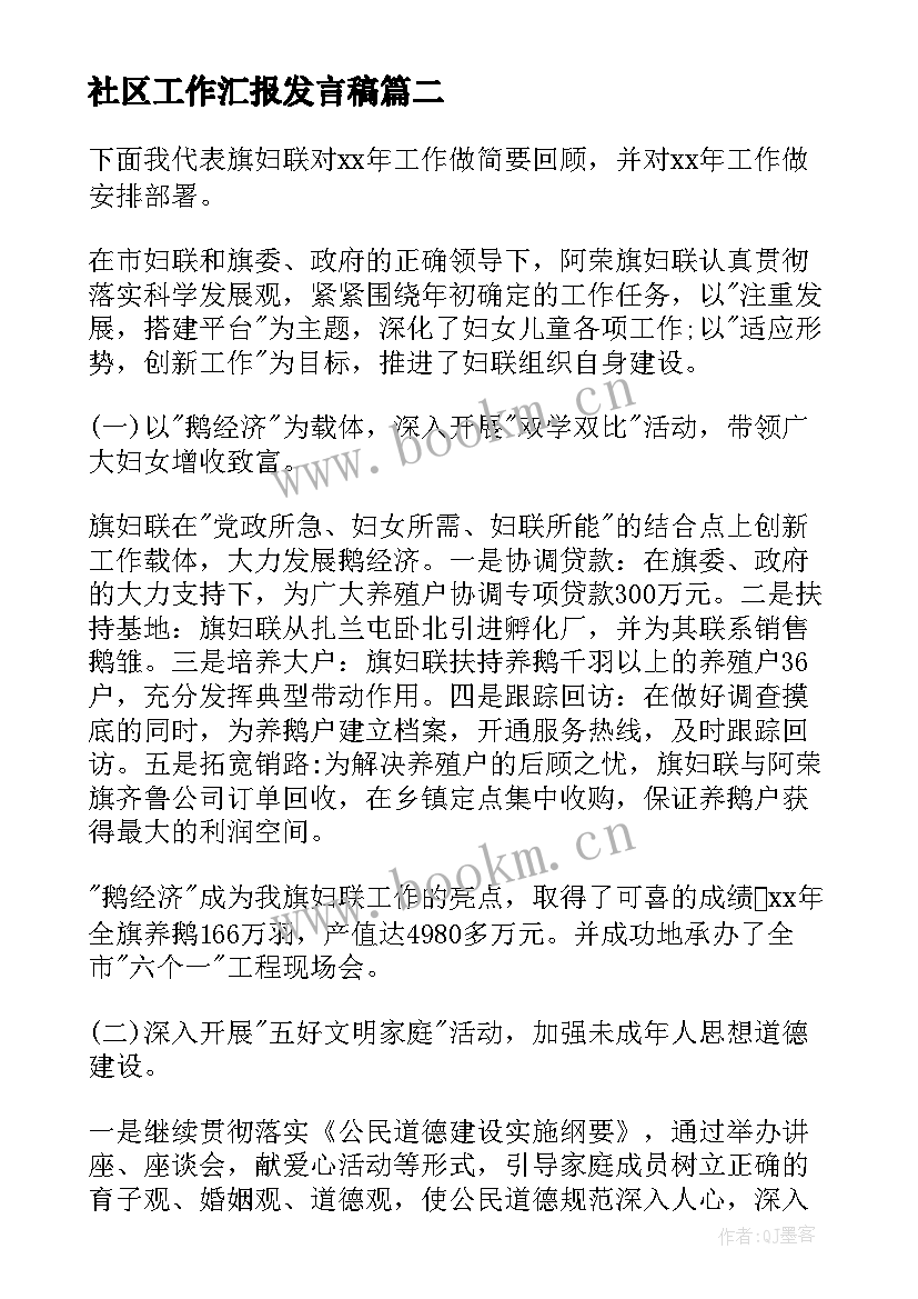 2023年社区工作汇报发言稿(优秀7篇)