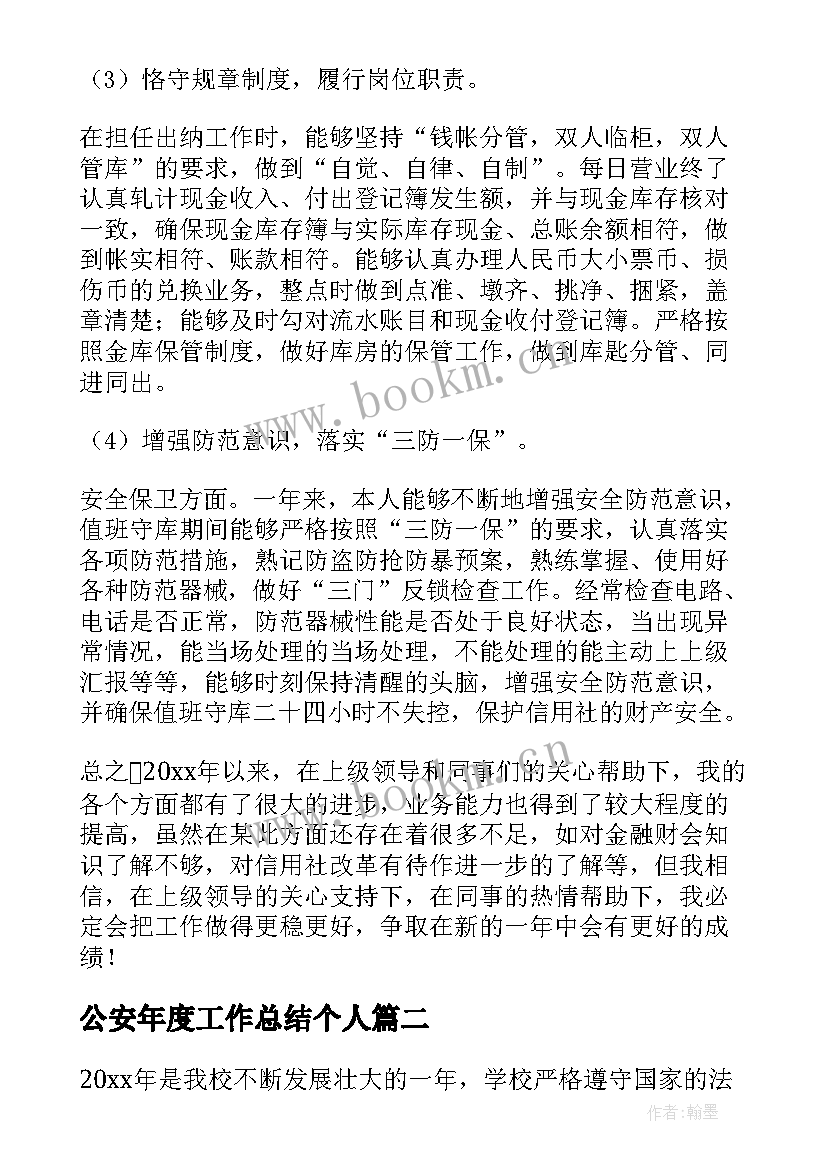 公安年度工作总结个人(实用5篇)