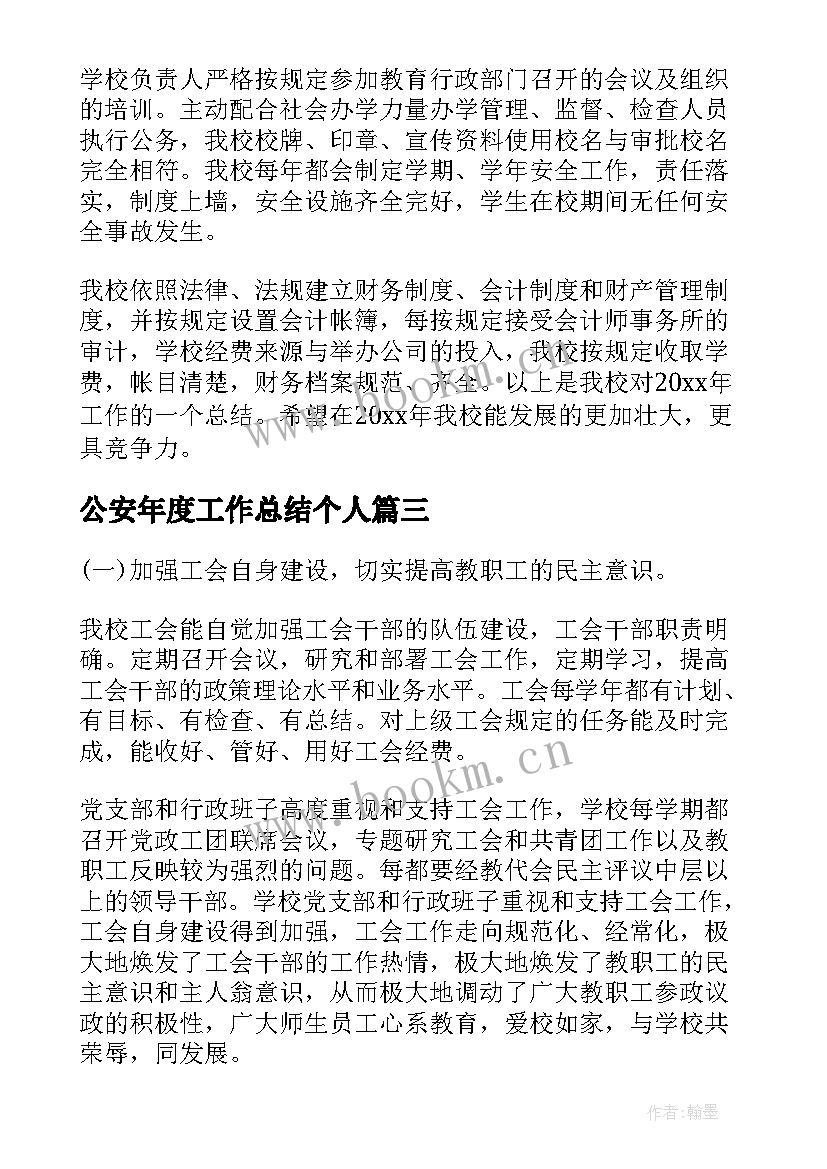 公安年度工作总结个人(实用5篇)