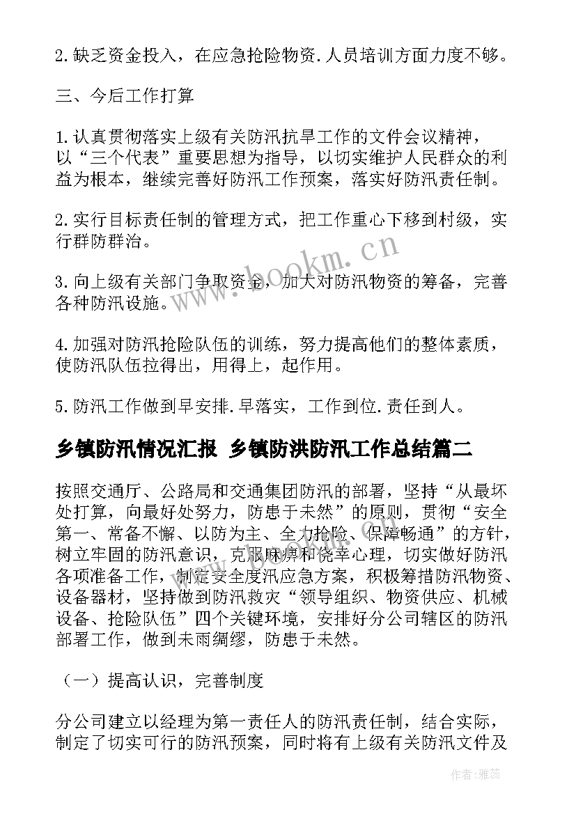 乡镇防汛情况汇报 乡镇防洪防汛工作总结(实用8篇)