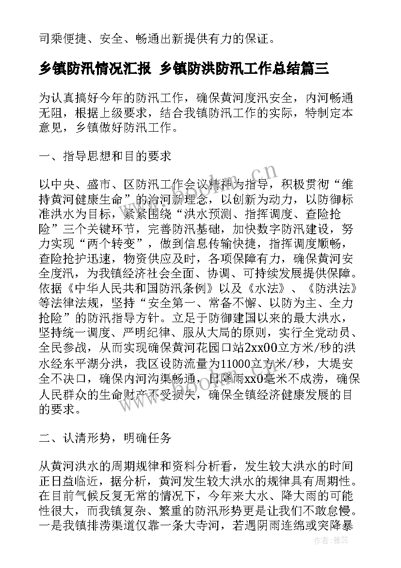 乡镇防汛情况汇报 乡镇防洪防汛工作总结(实用8篇)