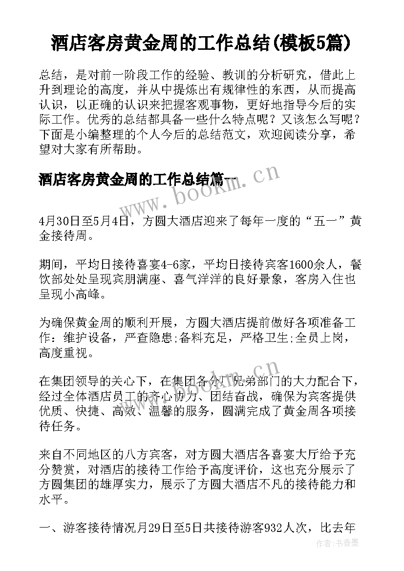 酒店客房黄金周的工作总结(模板5篇)