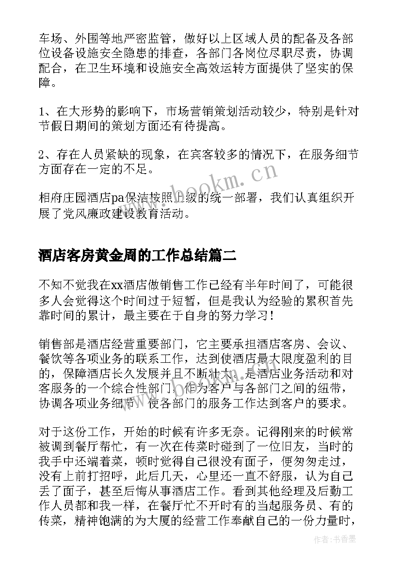 酒店客房黄金周的工作总结(模板5篇)