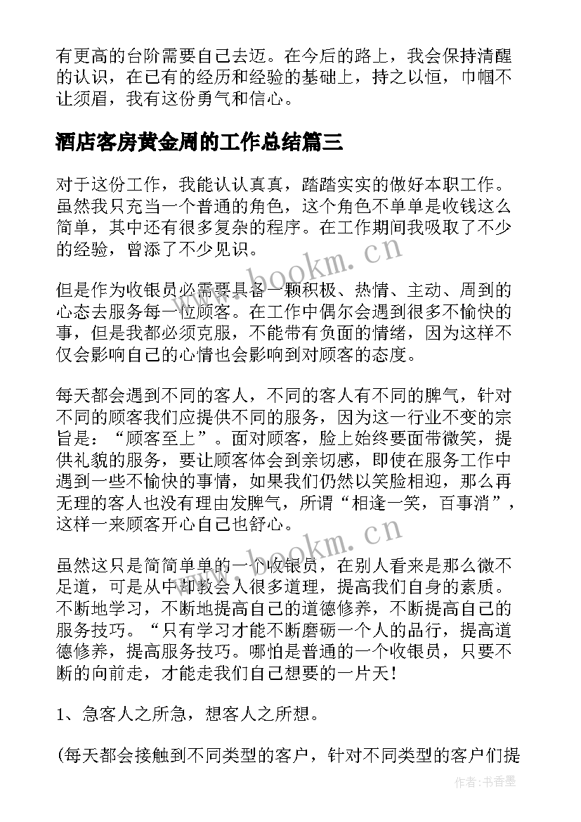 酒店客房黄金周的工作总结(模板5篇)