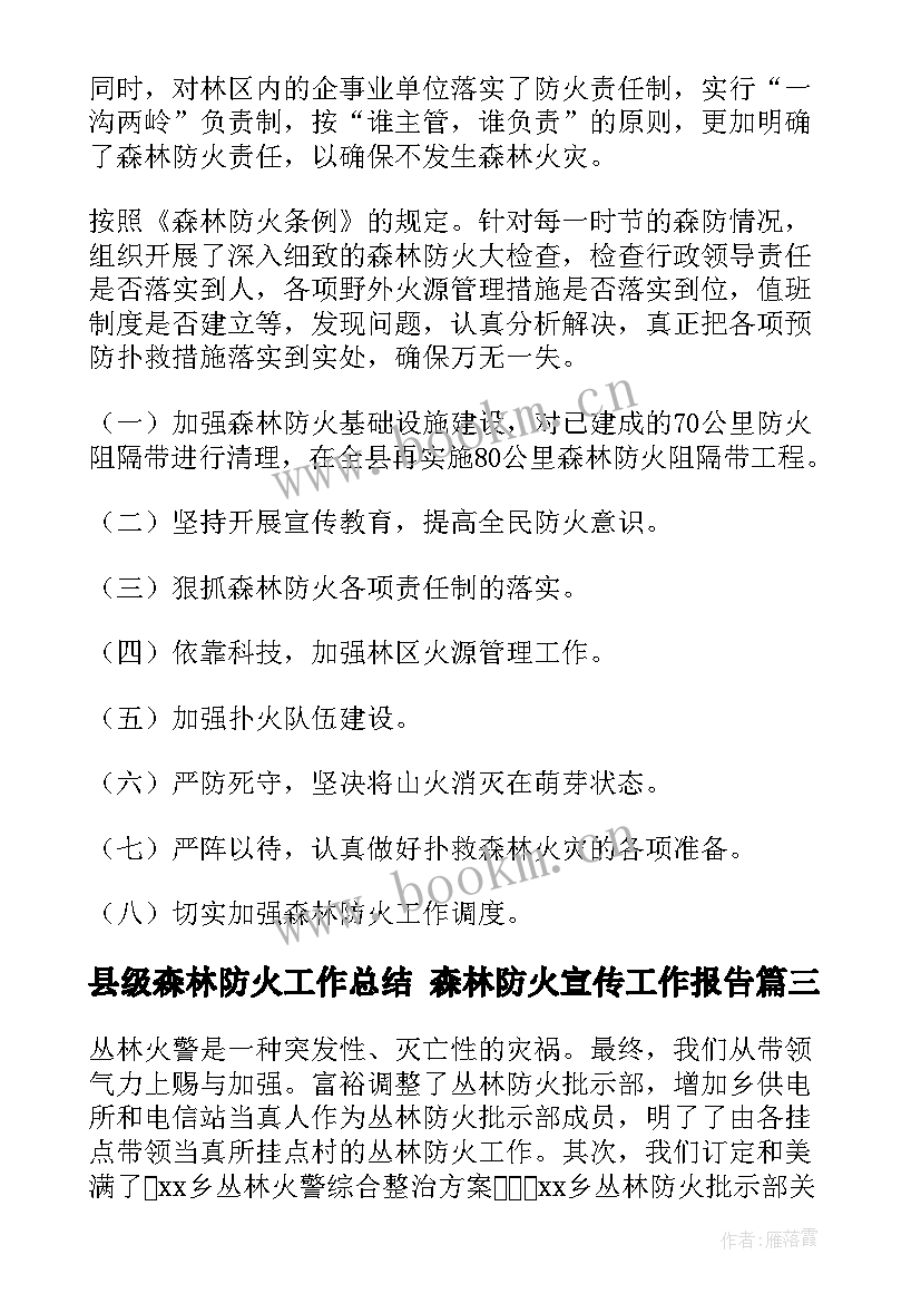 县级森林防火工作总结 森林防火宣传工作报告(优秀5篇)