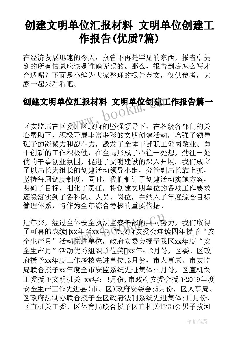 创建文明单位汇报材料 文明单位创建工作报告(优质7篇)