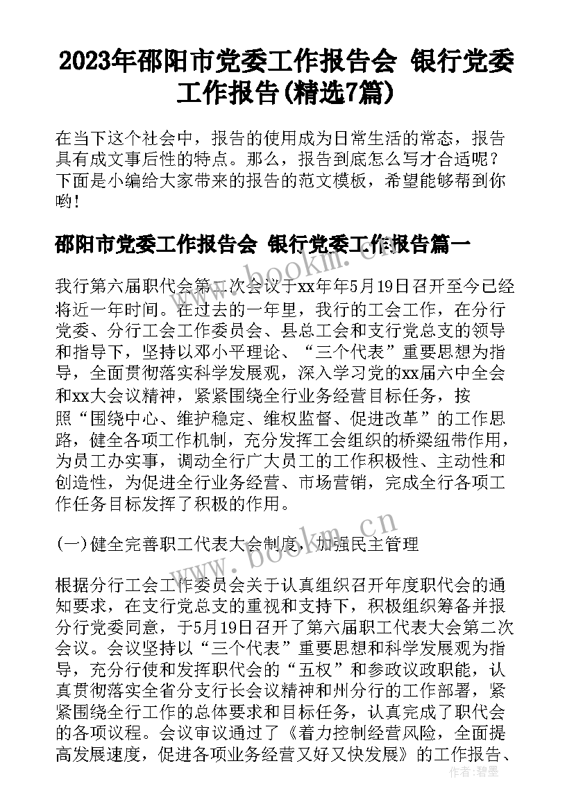 2023年邵阳市党委工作报告会 银行党委工作报告(精选7篇)