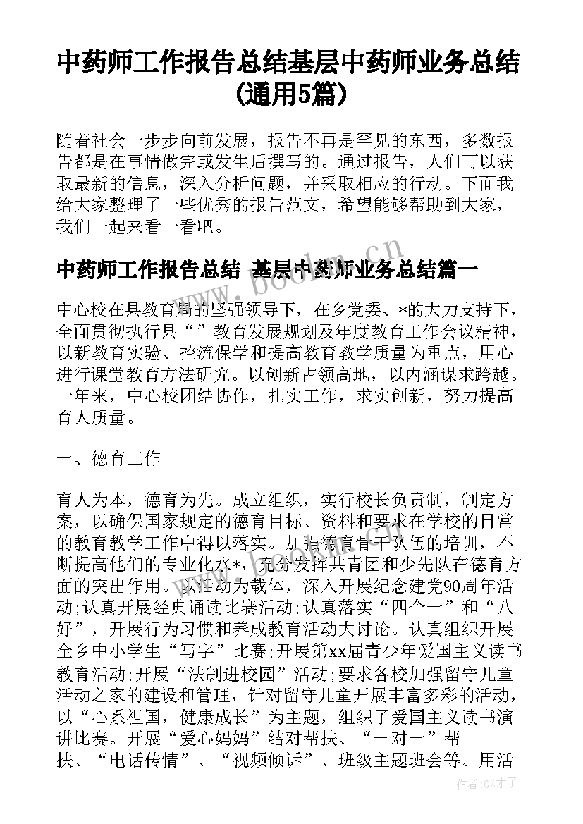 中药师工作报告总结 基层中药师业务总结(通用5篇)