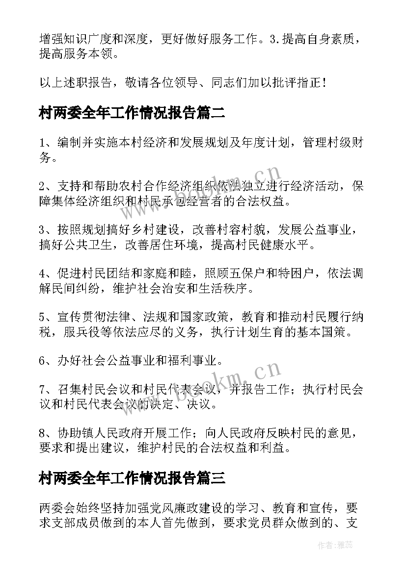 最新村两委全年工作情况报告(模板10篇)