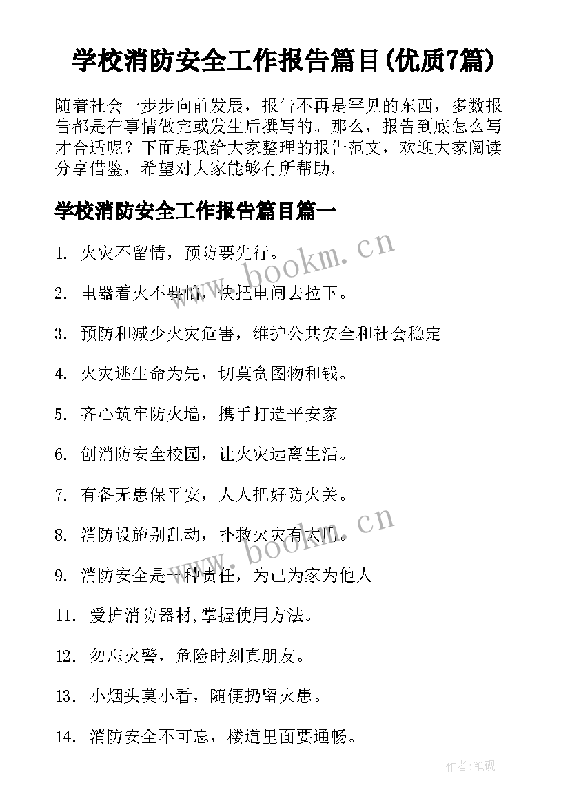 学校消防安全工作报告篇目(优质7篇)