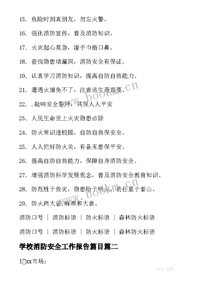 学校消防安全工作报告篇目(优质7篇)