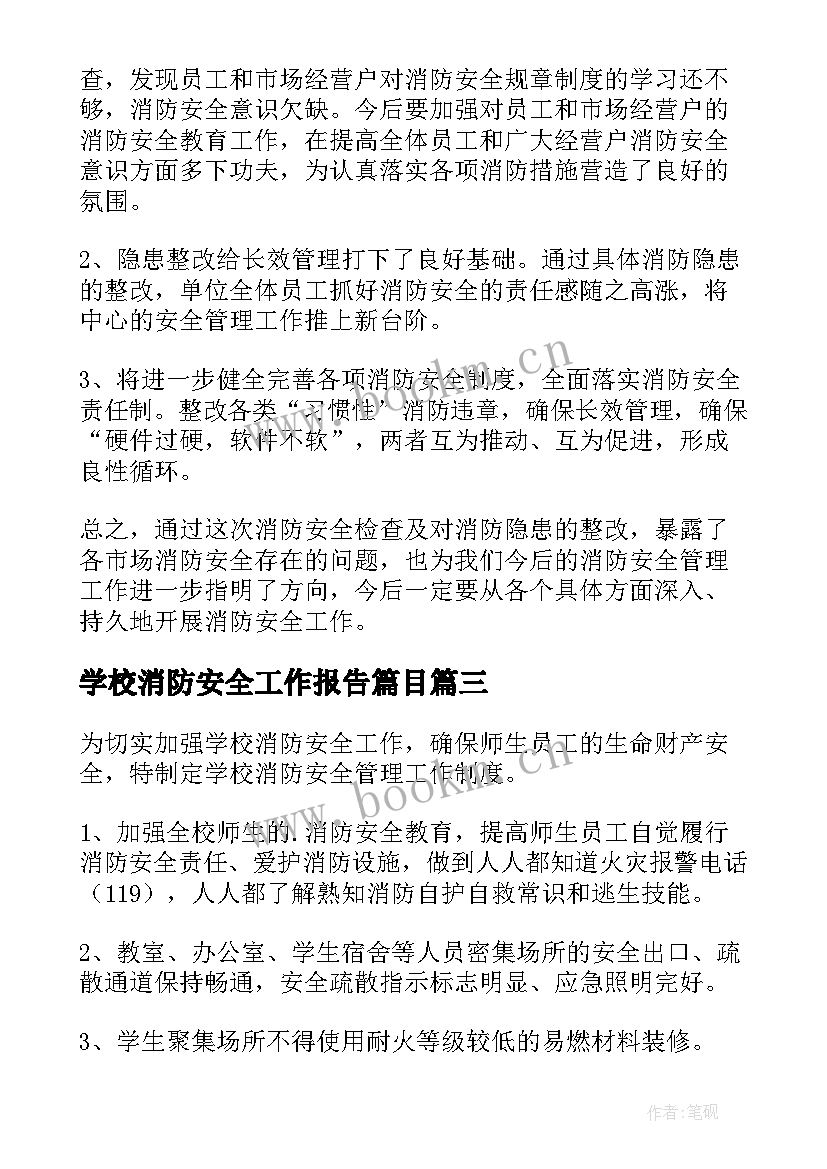 学校消防安全工作报告篇目(优质7篇)