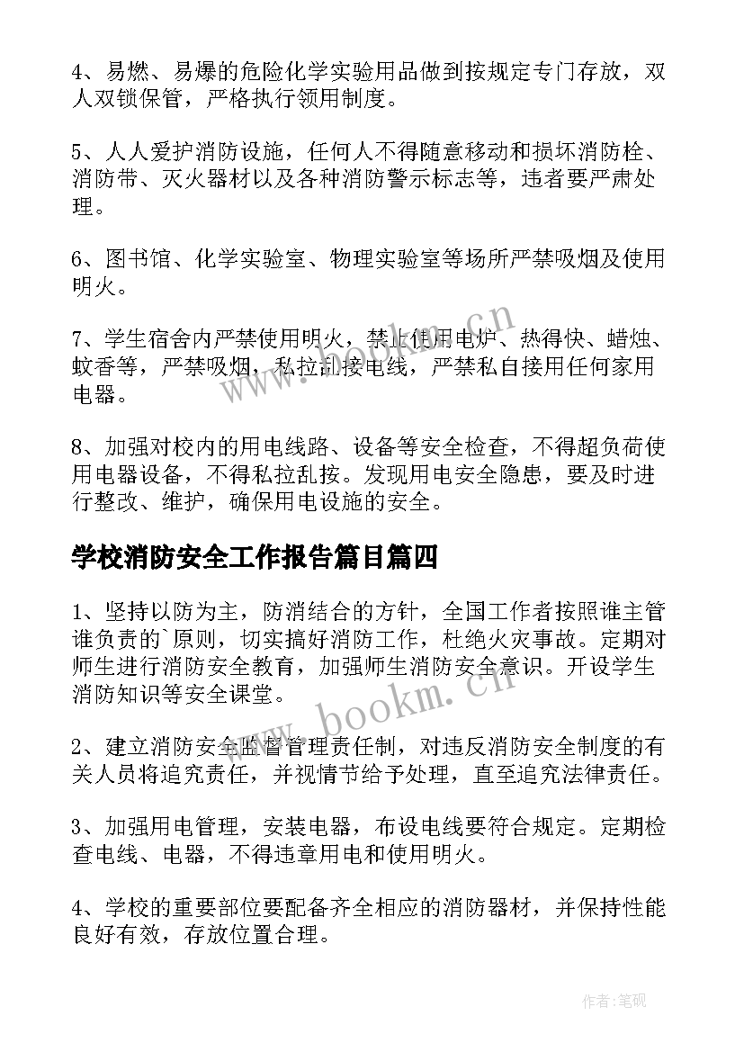 学校消防安全工作报告篇目(优质7篇)