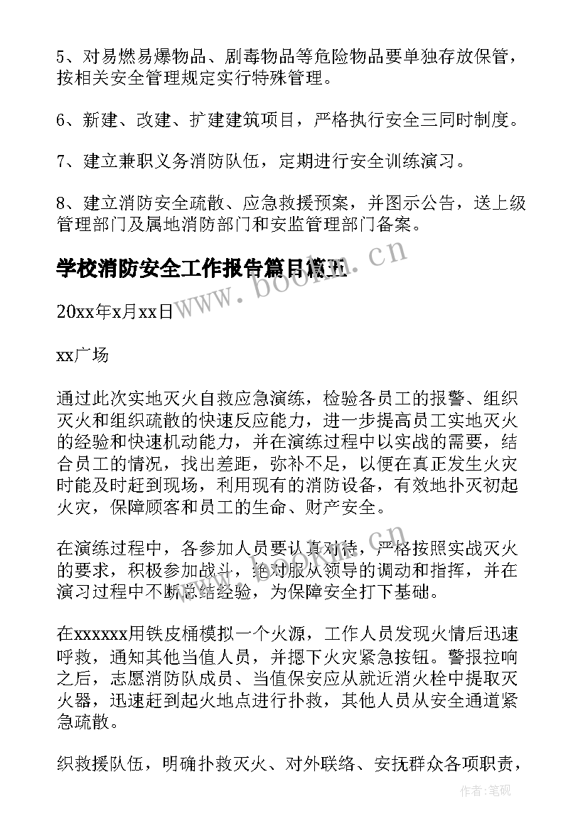 学校消防安全工作报告篇目(优质7篇)