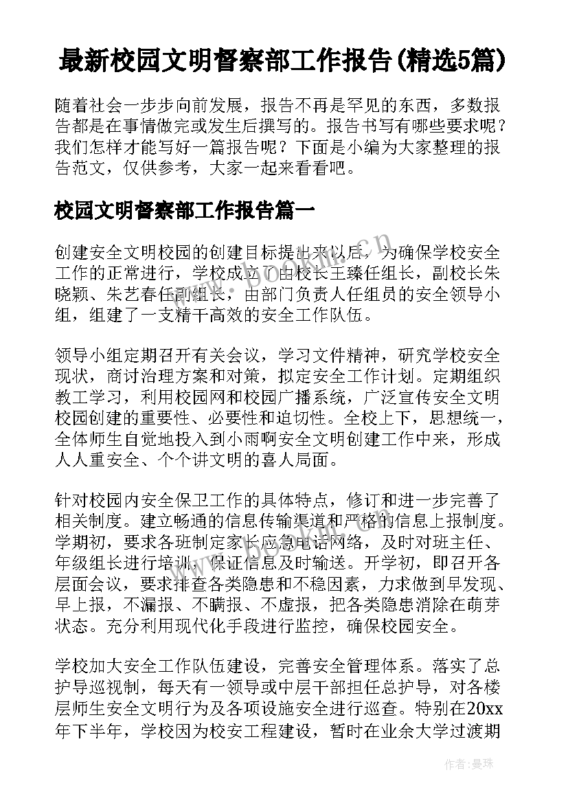 最新校园文明督察部工作报告(精选5篇)