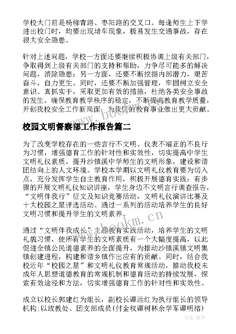 最新校园文明督察部工作报告(精选5篇)