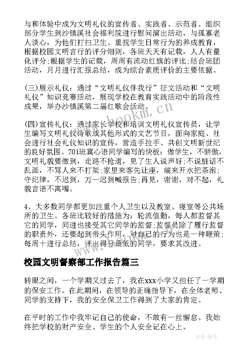 最新校园文明督察部工作报告(精选5篇)