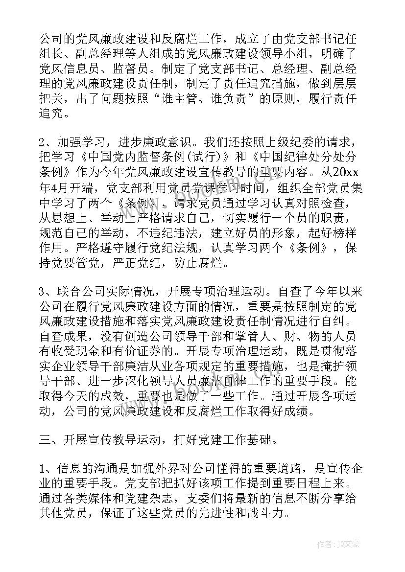 集团公司党支部工作报告 党支部工作报告(精选6篇)