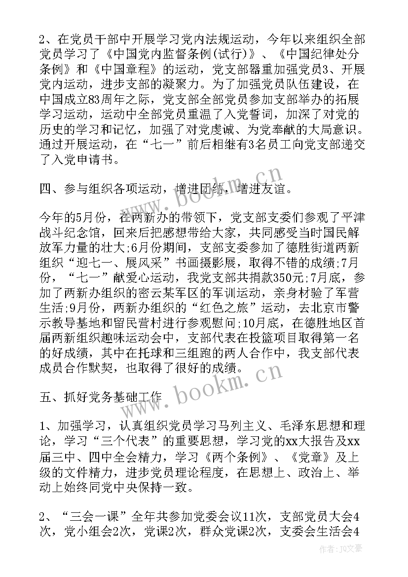 集团公司党支部工作报告 党支部工作报告(精选6篇)