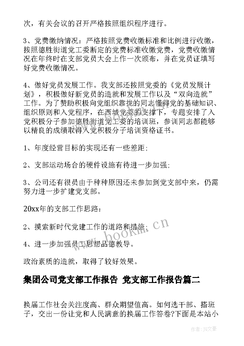 集团公司党支部工作报告 党支部工作报告(精选6篇)