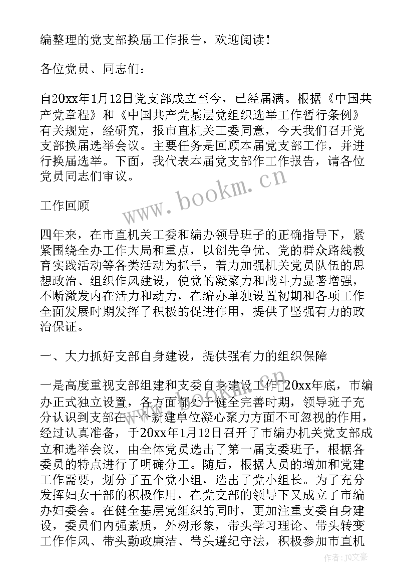 集团公司党支部工作报告 党支部工作报告(精选6篇)