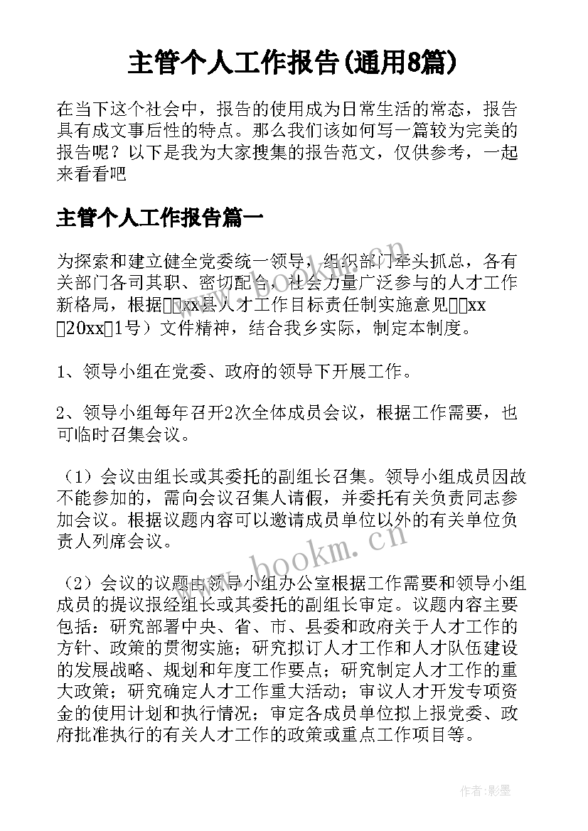 主管个人工作报告(通用8篇)