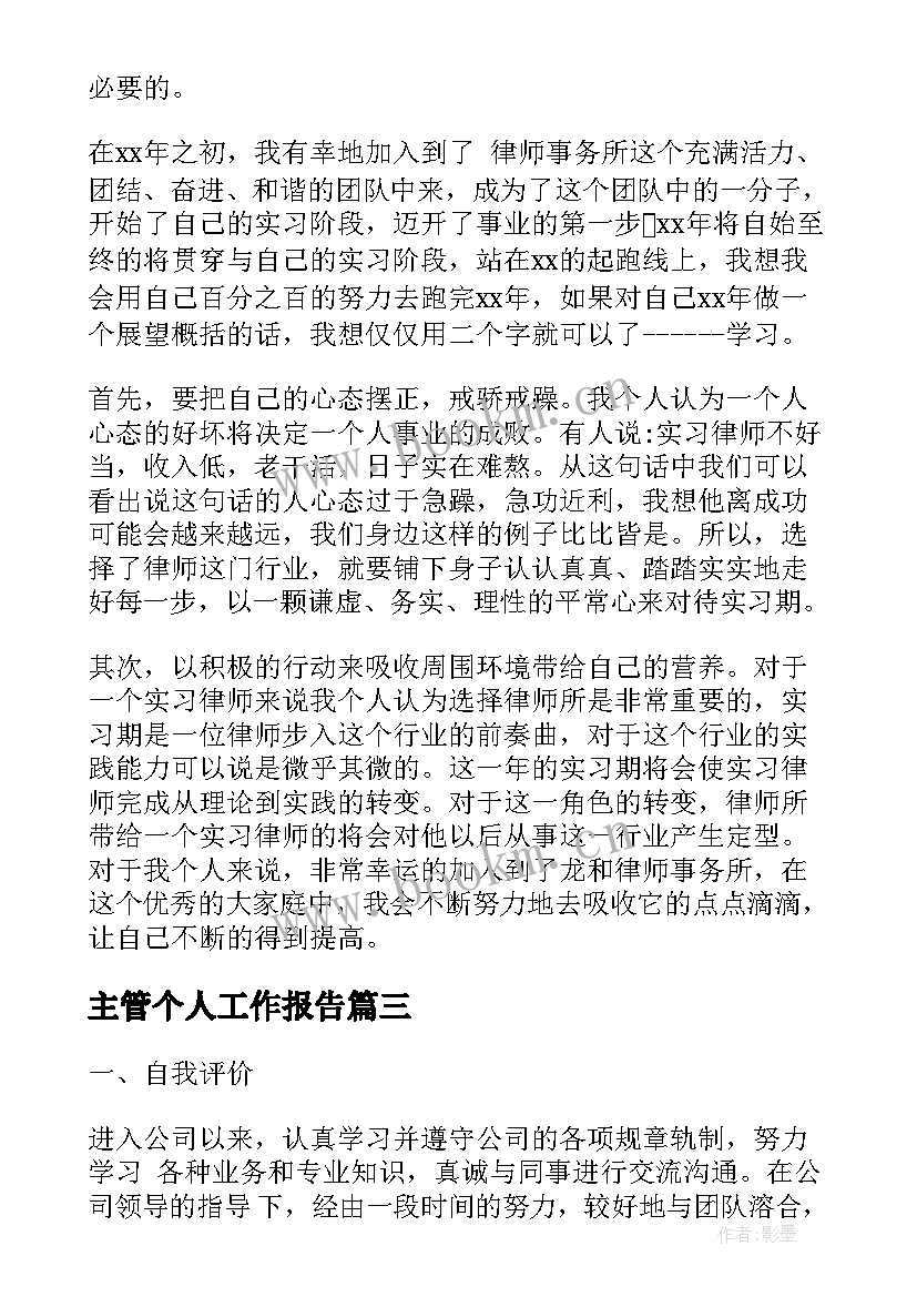 主管个人工作报告(通用8篇)