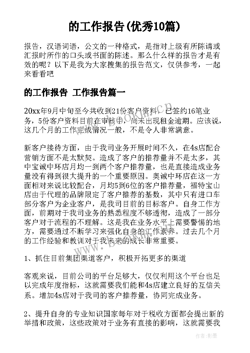 的工作报告(优秀10篇)