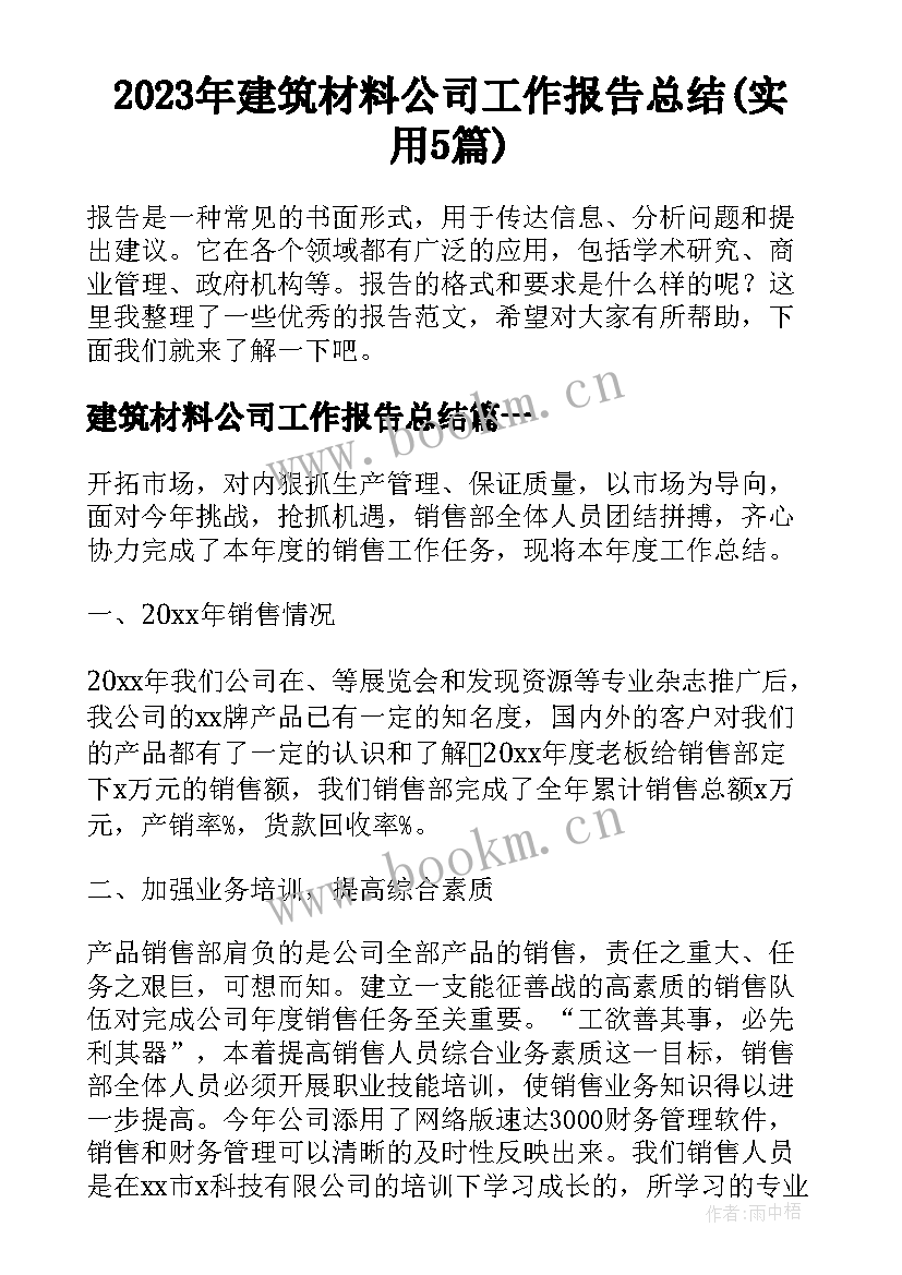 2023年建筑材料公司工作报告总结(实用5篇)