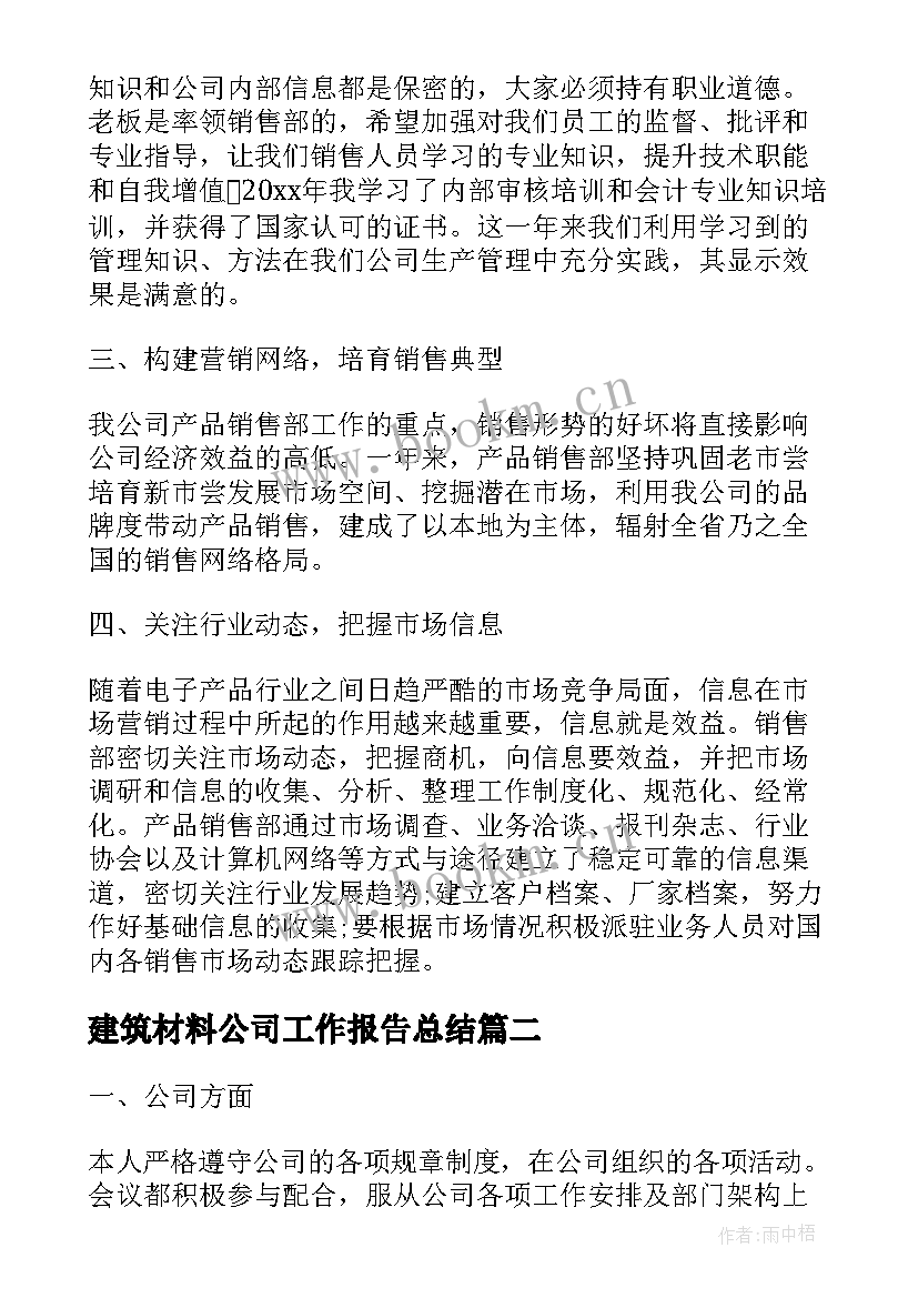 2023年建筑材料公司工作报告总结(实用5篇)