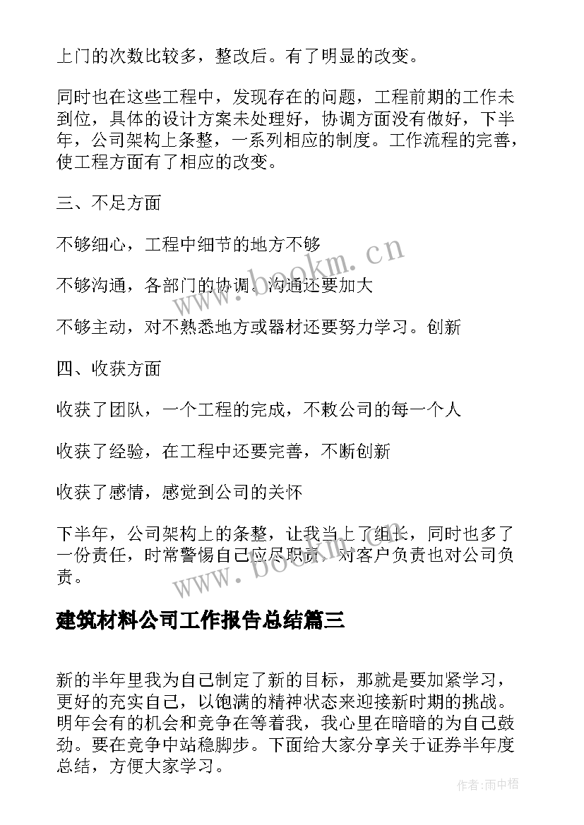 2023年建筑材料公司工作报告总结(实用5篇)