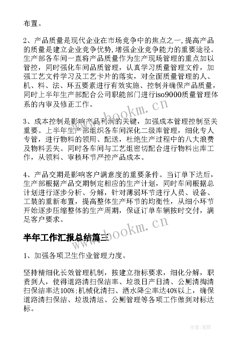 最新半年工作汇报总结(优秀7篇)