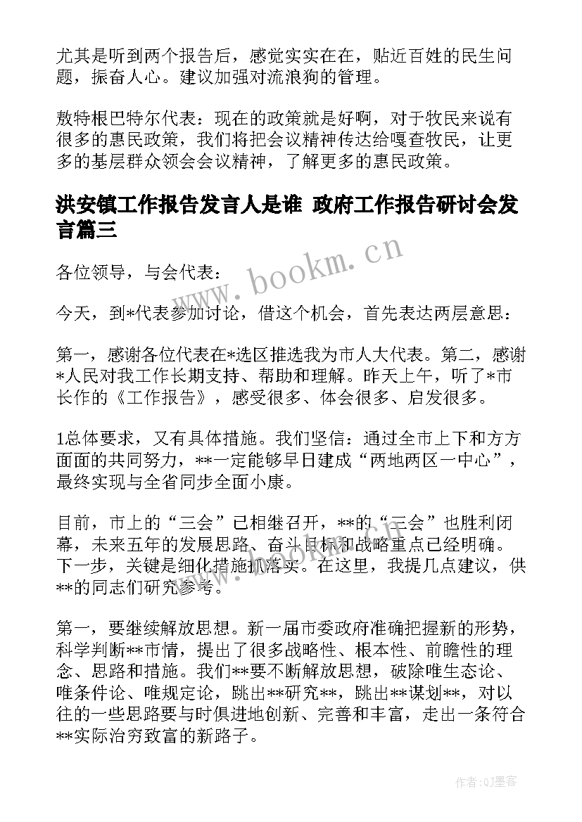 洪安镇工作报告发言人是谁 政府工作报告研讨会发言(精选10篇)