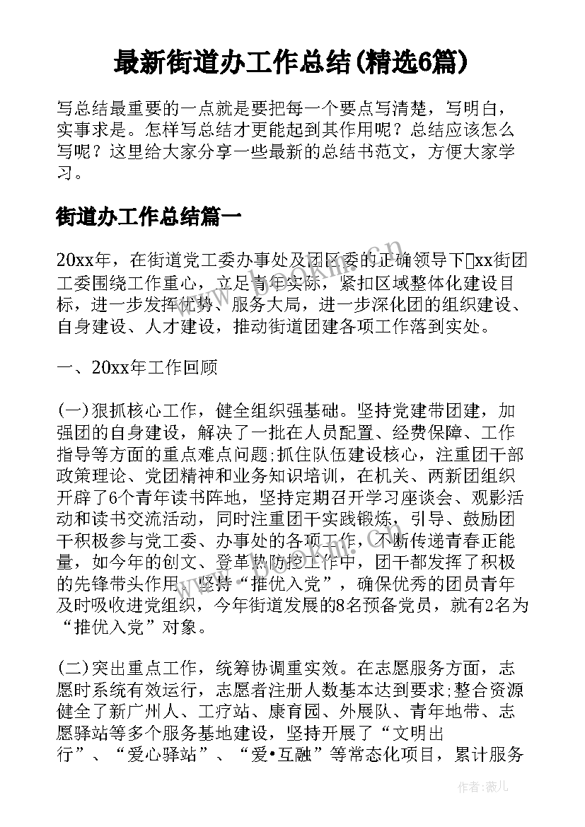 最新街道办工作总结(精选6篇)