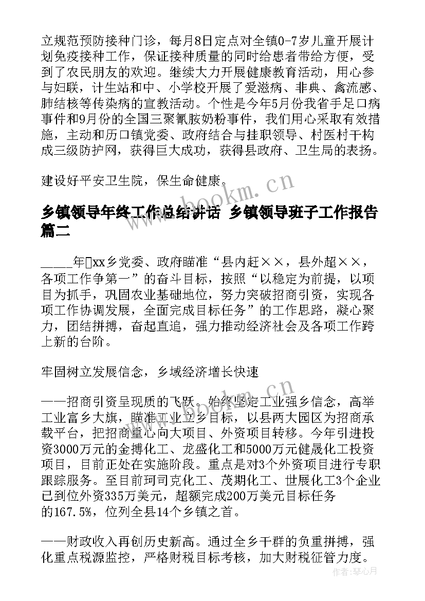 乡镇领导年终工作总结讲话 乡镇领导班子工作报告(优秀7篇)