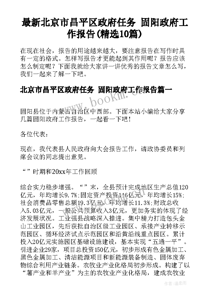 最新北京市昌平区政府任务 固阳政府工作报告(精选10篇)