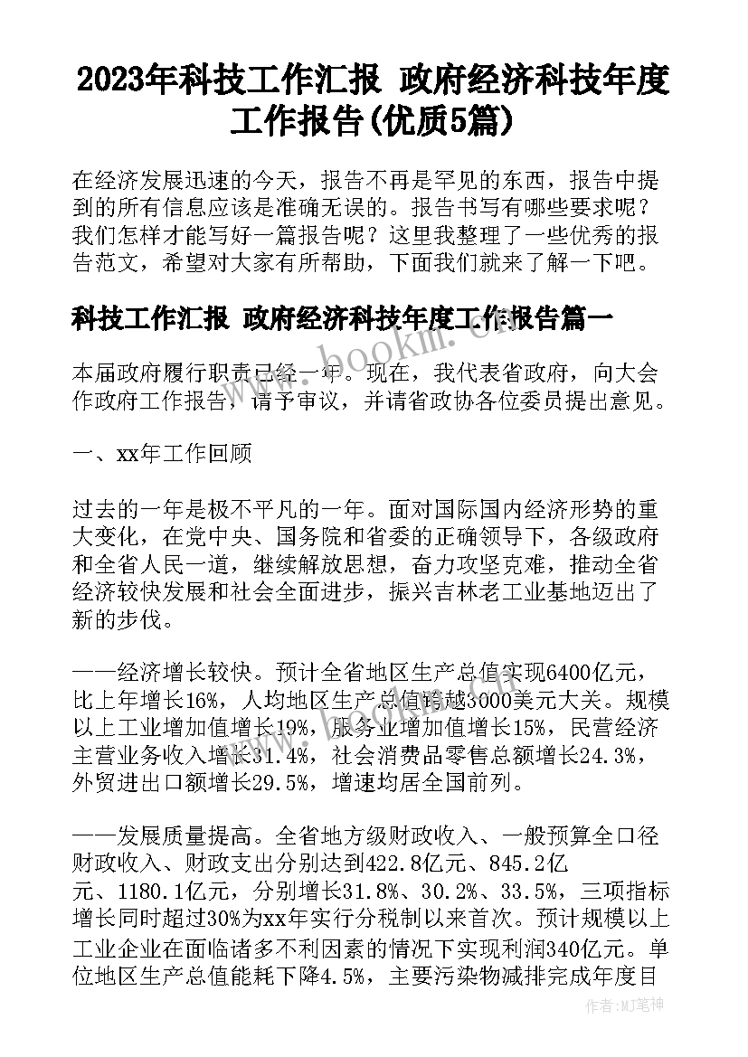 2023年科技工作汇报 政府经济科技年度工作报告(优质5篇)