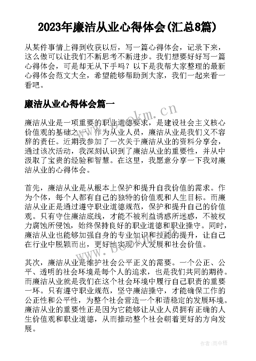 2023年廉洁从业心得体会(汇总8篇)