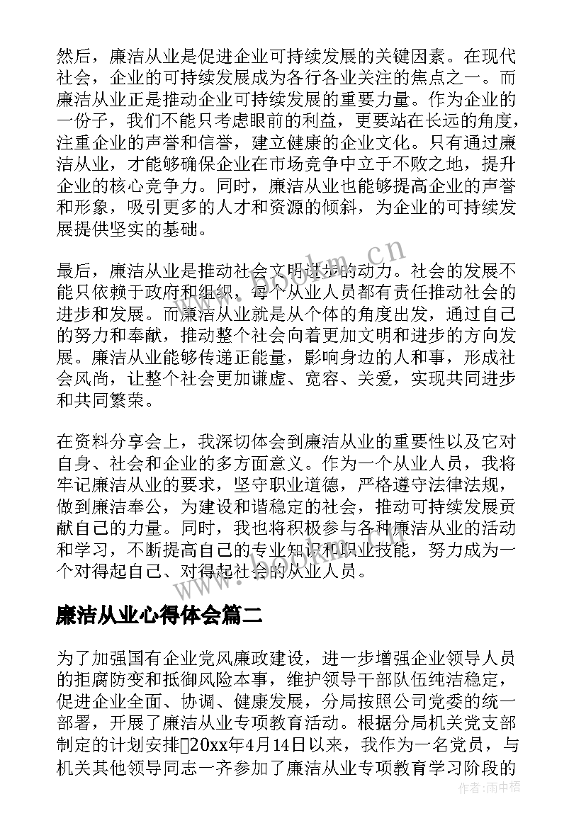 2023年廉洁从业心得体会(汇总8篇)