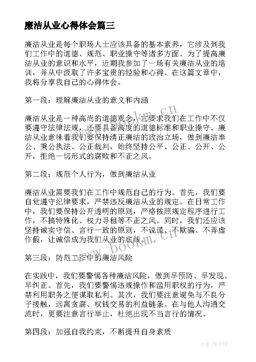 2023年廉洁从业心得体会(汇总8篇)