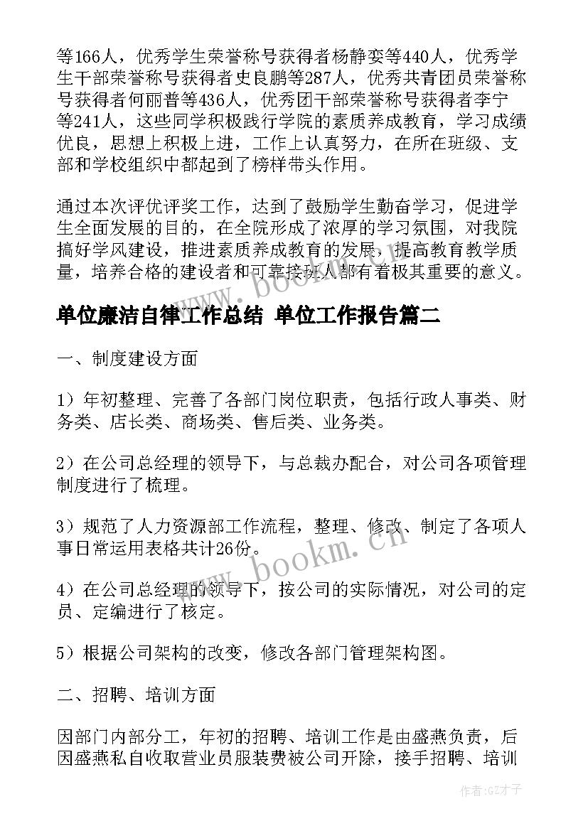 最新单位廉洁自律工作总结 单位工作报告(优质9篇)