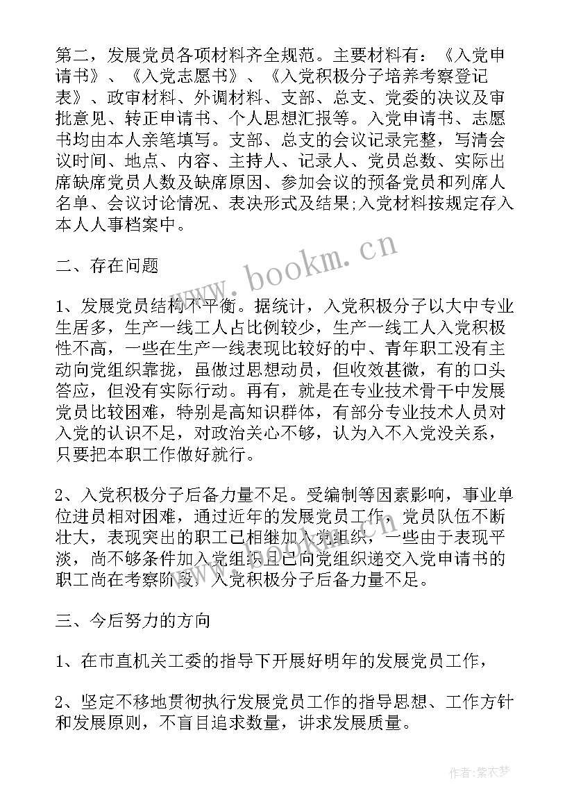 2023年拟发展党员工作报告 发展党员入党自传(优秀5篇)